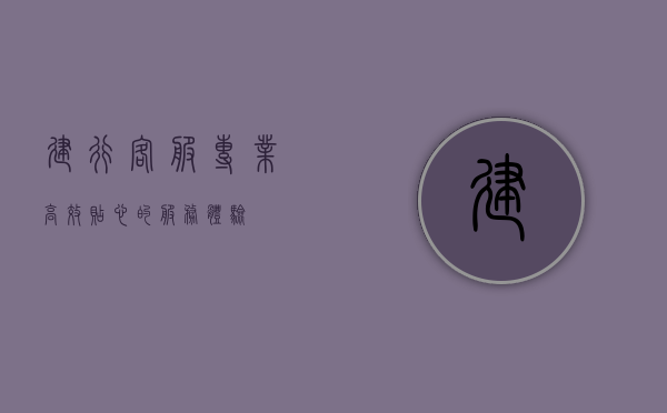 建行客服，专业、高效、贴心的服务体验