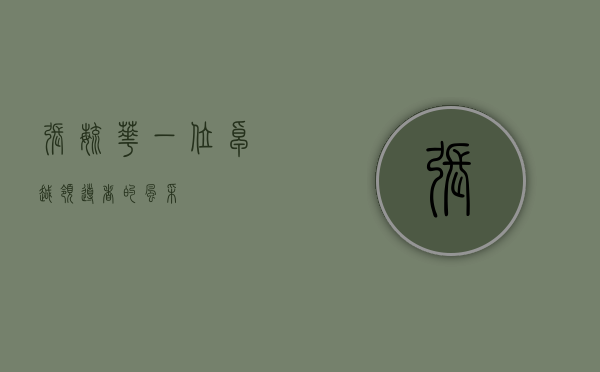 张毓华，一位卓越领导者的风采