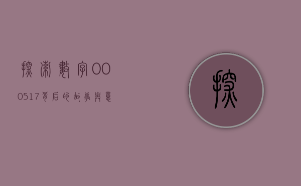 探索数字000517背后的故事与意义