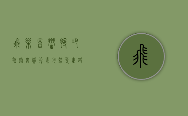 飞乐音响股吧，探索音响行业的翘楚之路