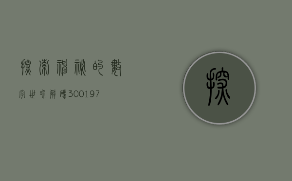 探索神秘的数字世界，解码300003之谜