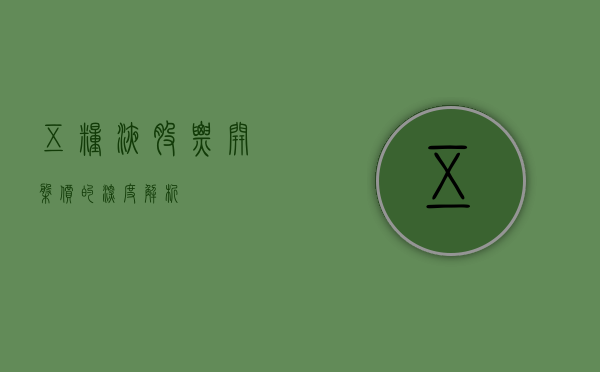 五粮液股票开盘价的深度解析