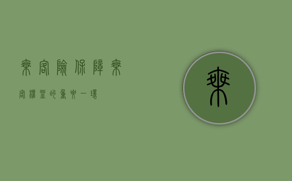 乘客险，保障乘客权益的重要一环