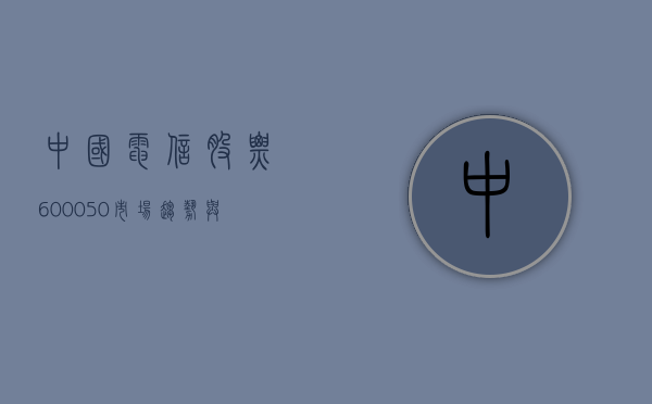中国电信股票600050，市场趋势与投资机会分析