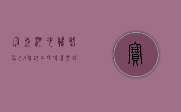 宝盈核心优势混合A，解析其独特优势与投资策略