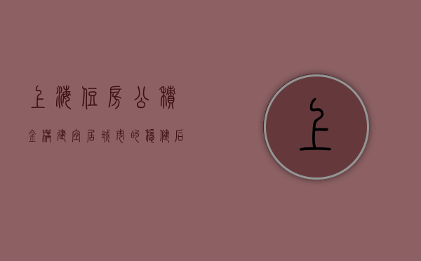 上海住房公积金，构建宜居城市的稳健后盾