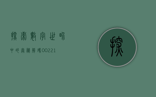 探索数字世界中的奥秘，解码002107