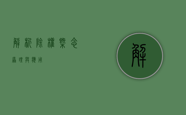 解析除权，概念、原理与应用