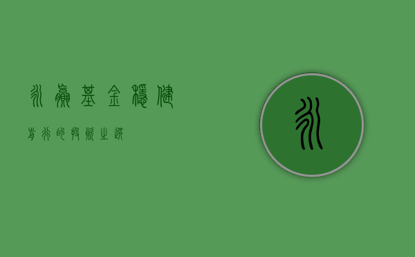永赢基金，稳健前行的投资之选