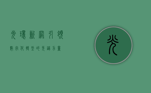 光环新网，引领数字化转型的先锋力量