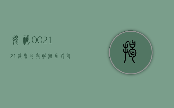 揭秘，002121股票的投资魅力与挑战