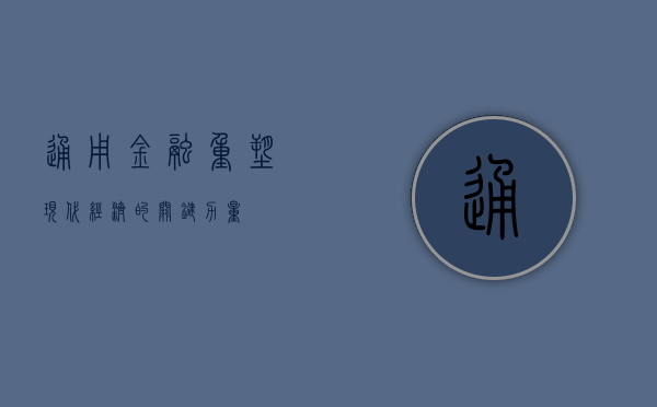 通用金融，重塑现代经济的关键力量