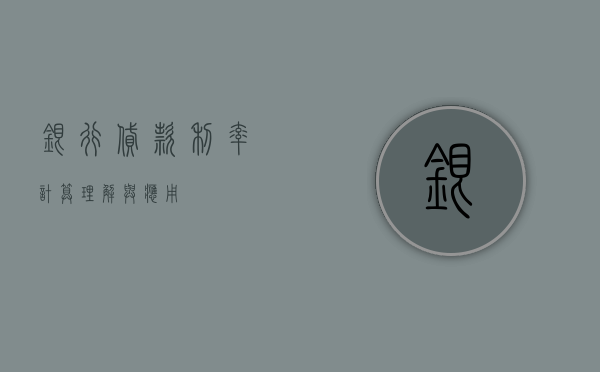 银行贷款利率计算，理解与应用