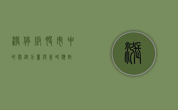 涨停板，股市中的关键力量与策略应对