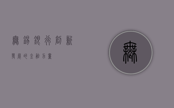 无锡银行，创新发展的金融力量