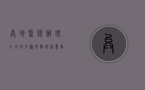 异地医保办理全攻略，步骤、要点与注意事项