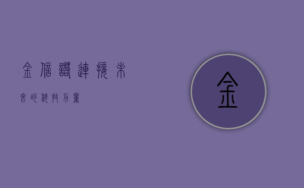 金信诺,连接未来的科技力量
