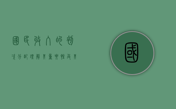 国民收入的初次分配，理解其重要性及其过程