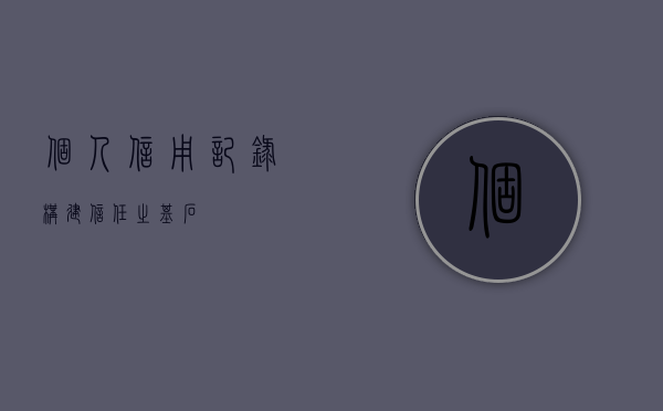 个人信用记录，构建信任之基石