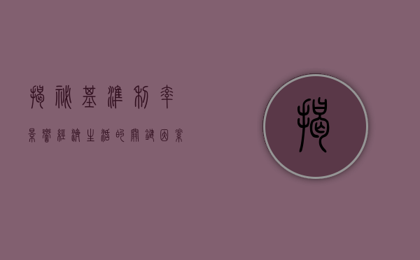 揭秘基准利率，影响经济生活的关键因素