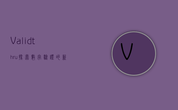 Validthru，探索数字验证的新纪元
