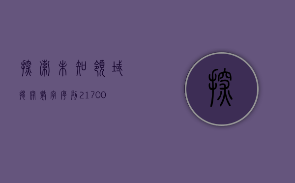 探索未知领域，揭开数字序列217005的神秘面纱