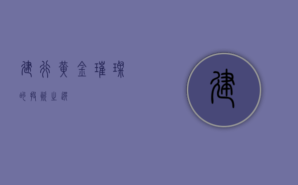 建行黄金，璀璨的投资之选