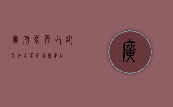广安爱众，共建美好家园的力量之源