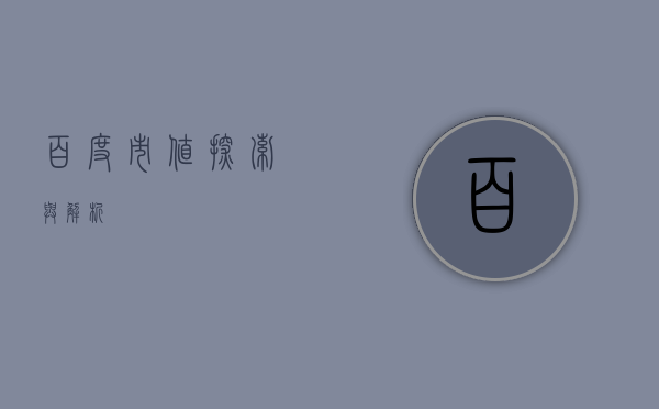 百度市值，探索与解析
