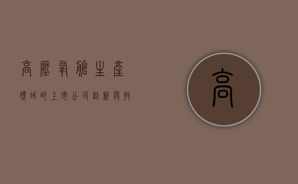 高压氧舱生产领域的上市公司，创新与技术引领未来