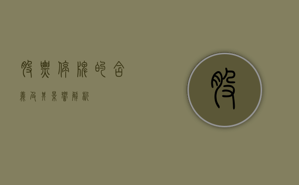 股票停牌的含义及其影响解析