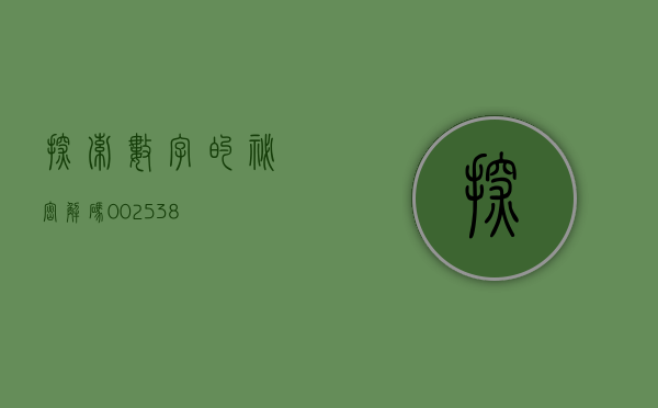 探索数字的秘密，解码002537的独特魅力