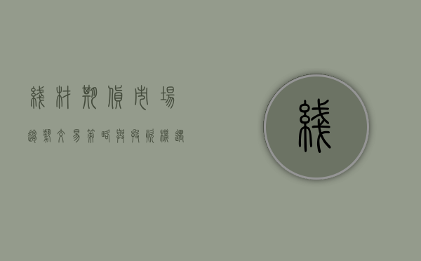 线材期货，市场趋势、交易策略与投资机遇