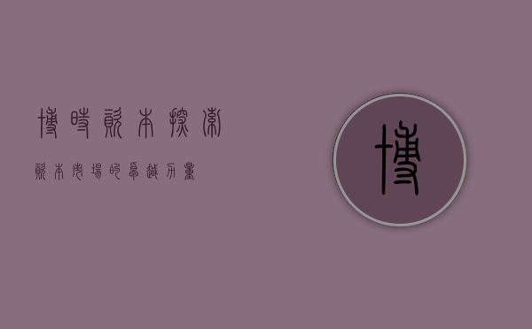 博时资本，探索资本市场的卓越力量