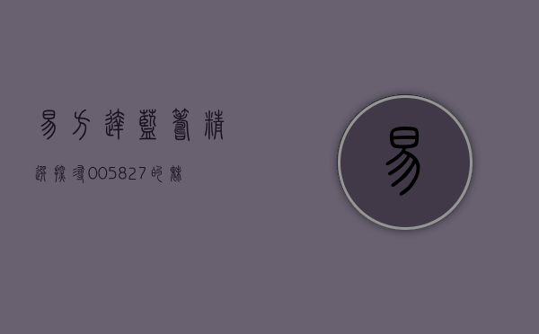 易方达蓝筹精选—探寻005827的魅力与价值