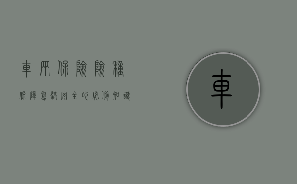 车辆保险险种，保障驾驶安全的必备知识