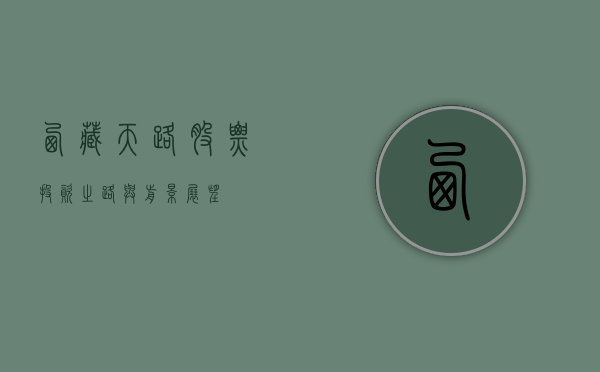 西藏天路股票，投资之路与前景展望