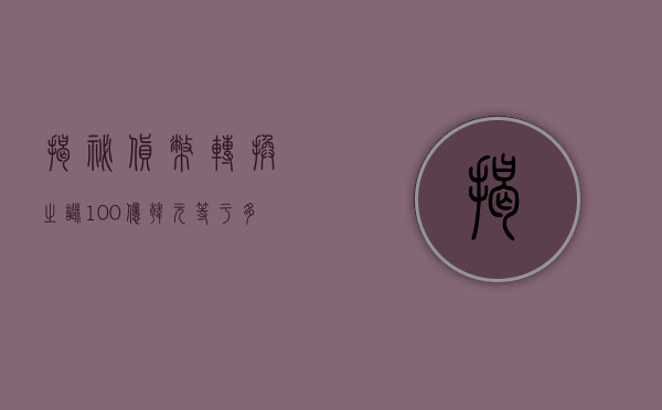揭秘货币转换之谜，100亿韩元等于多少人民币？
