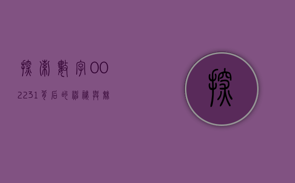 探索数字002231背后的神秘与魅力
