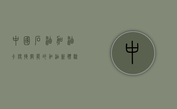 中国石油加油卡，便捷、智能的加油新体验