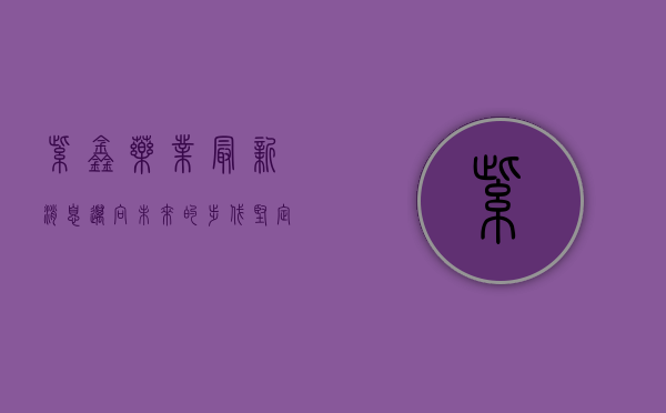 紫鑫药业最新消息，迈向未来的步伐坚定而稳健