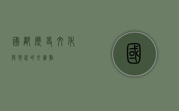 国都，历史、文化与现代的交汇点