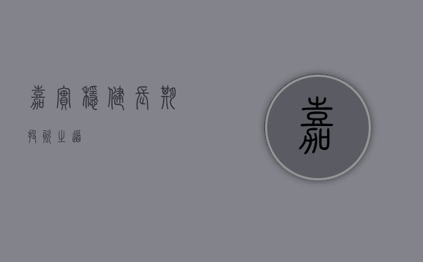 嘉实稳健，长期投资之道