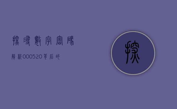 探寻数字密码，解析000520背后的故事与意义