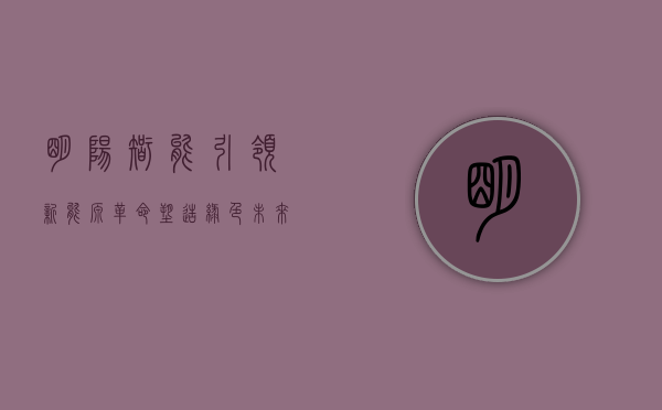明阳智能，引领新能源革命，塑造绿色未来