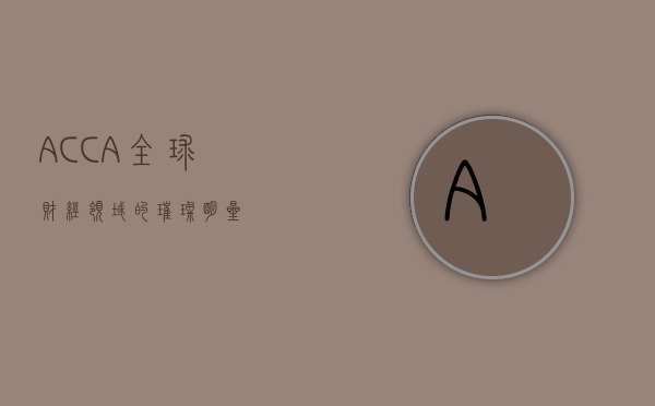 ACCA，全球财经领域的璀璨明星
