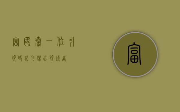 富国泰，一位引领时代的杰出领导者