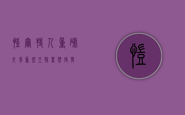 凯尔特人重磅交易，重塑王朝，蓄势待发