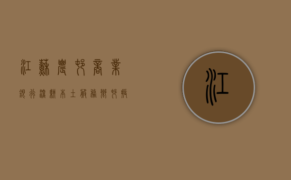 江苏农村商业银行，深耕本土，服务乡村振兴