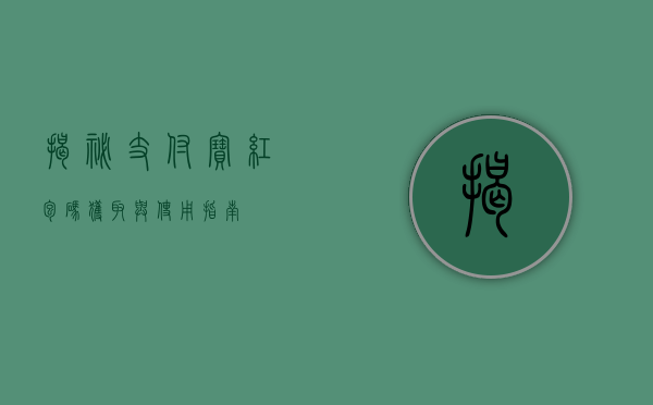 揭秘支付宝红包码，获取与使用指南